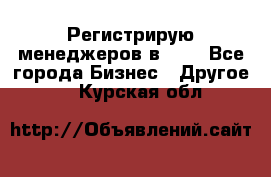 Регистрирую менеджеров в  NL - Все города Бизнес » Другое   . Курская обл.